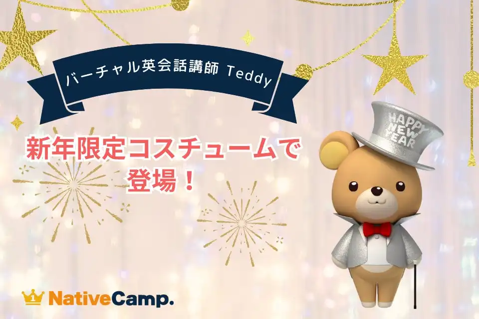 ネイティブキャンプのバーチャル英会話講師Teddyが新年限定コスチュームでレッスンを提供、子どもの学習意欲向上に期待