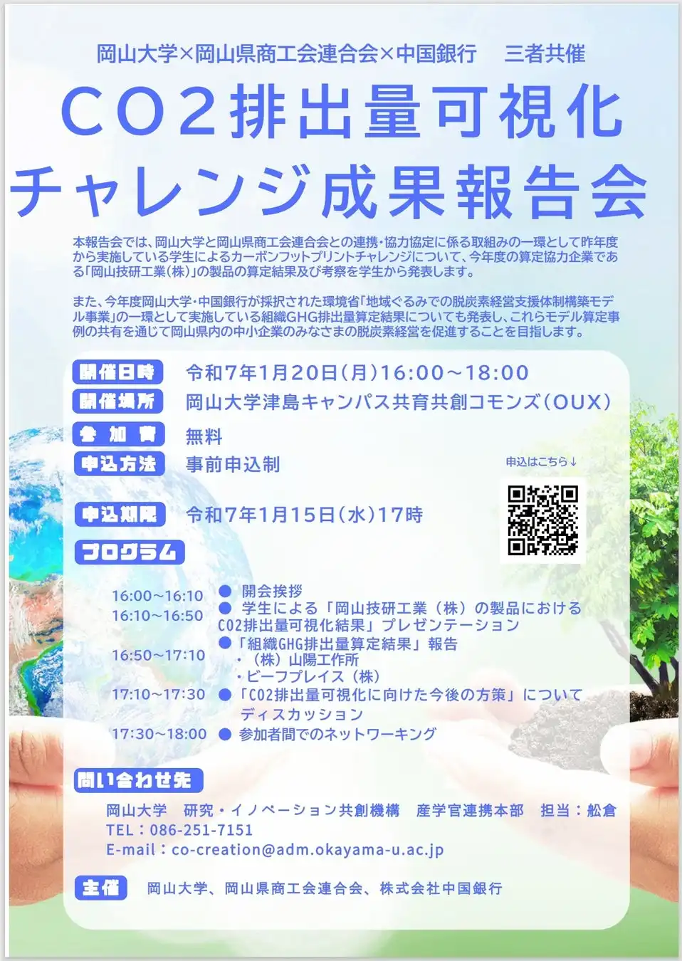 岡山大学がCO2排出量可視化チャレンジ成果報告会を開催、産学官金連携による脱炭素経営支援の促進へ