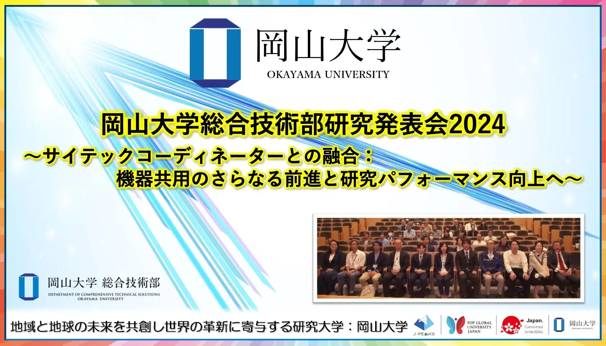 岡山大学総合技術部が研究発表会2024を開催、SCとの融合で機器共用の強化推進へ