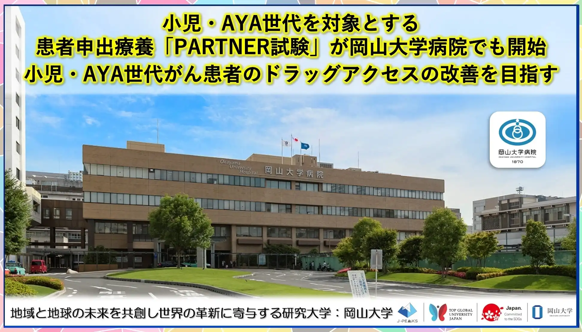 岡山大学病院が小児・AYA世代がん患者向けPARTNER試験の実施施設に追加、医薬品アクセス改善へ体制強化