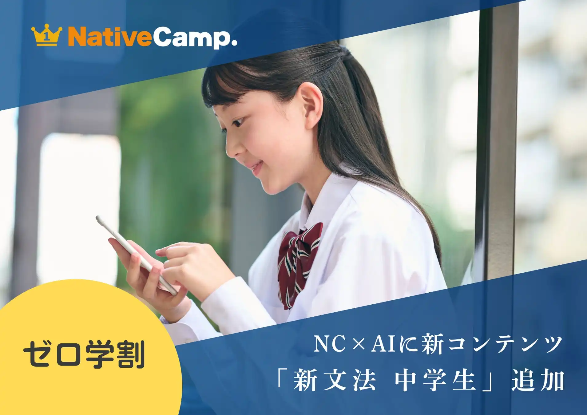 ネイティブキャンプがNC×AIに新文法中学生を追加、1年間無料のゼロ学割で英語学習支援を強化