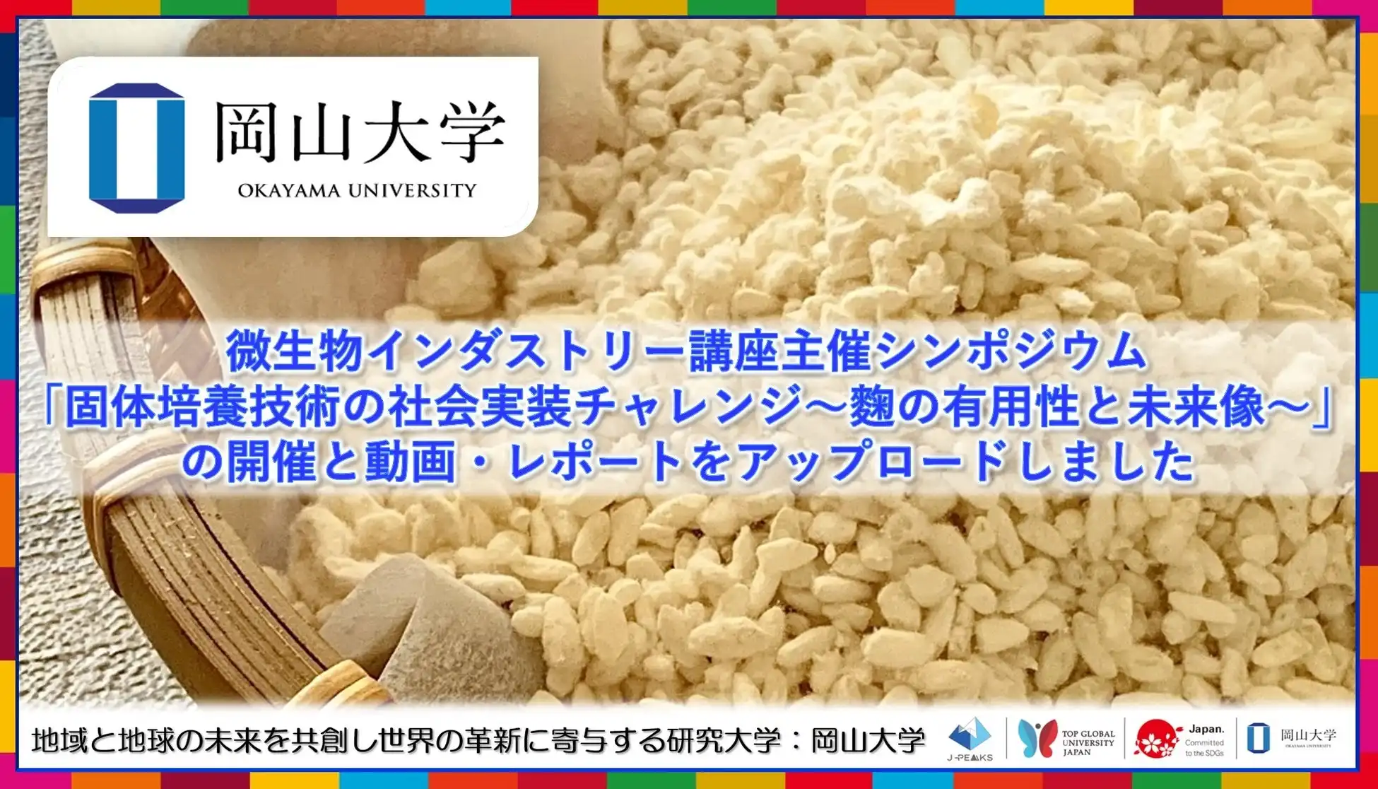 岡山大学が固体培養技術シンポジウムを開催、麴の有用性と未来像について産学官で議論展開