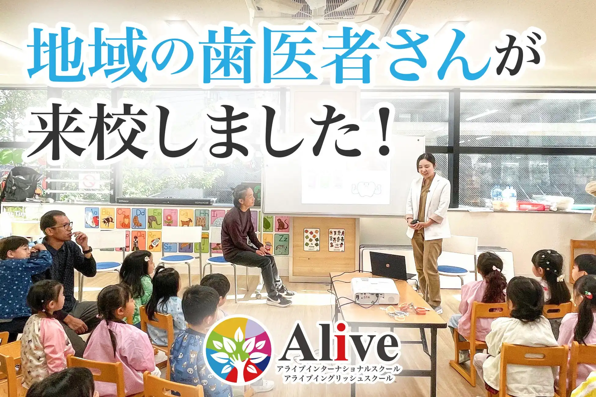 アライブインターナショナルスクールが歯科医と連携した健康イベントを開催、地域専門家との連携教育プログラムの先駆けに