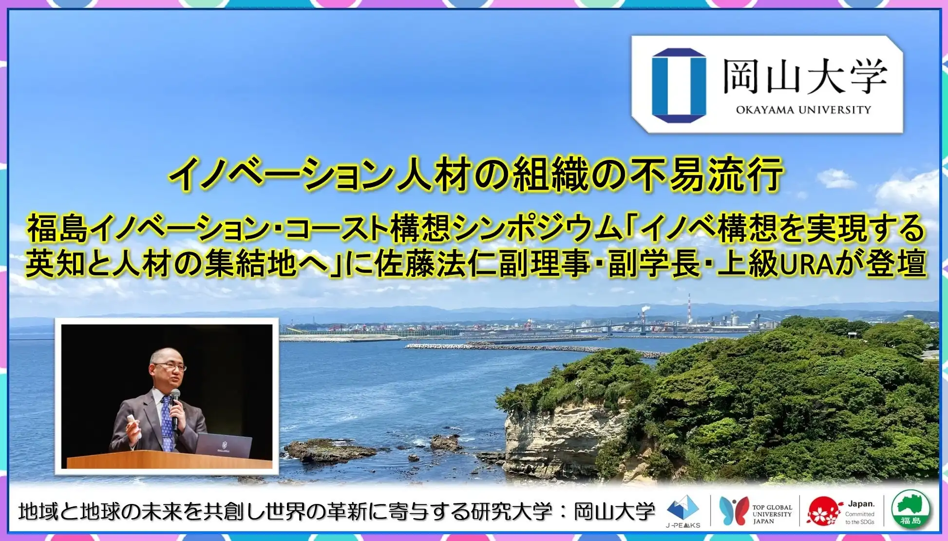 岡山大学の佐藤法仁副理事が福島イノベーション・コースト構想シンポジウムで講演、地域復興に向けた人材育成を議論