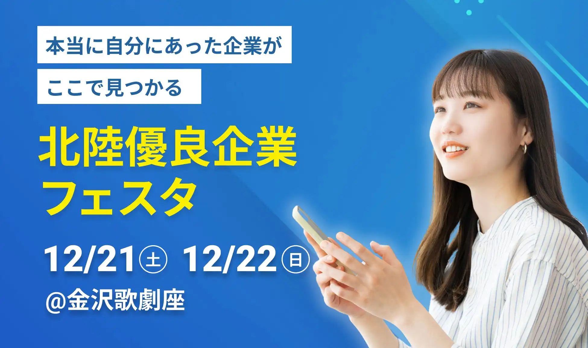 北陸優良企業フェスタを金沢で開催、学生100名と企業47社が参加し地元就職促進へ