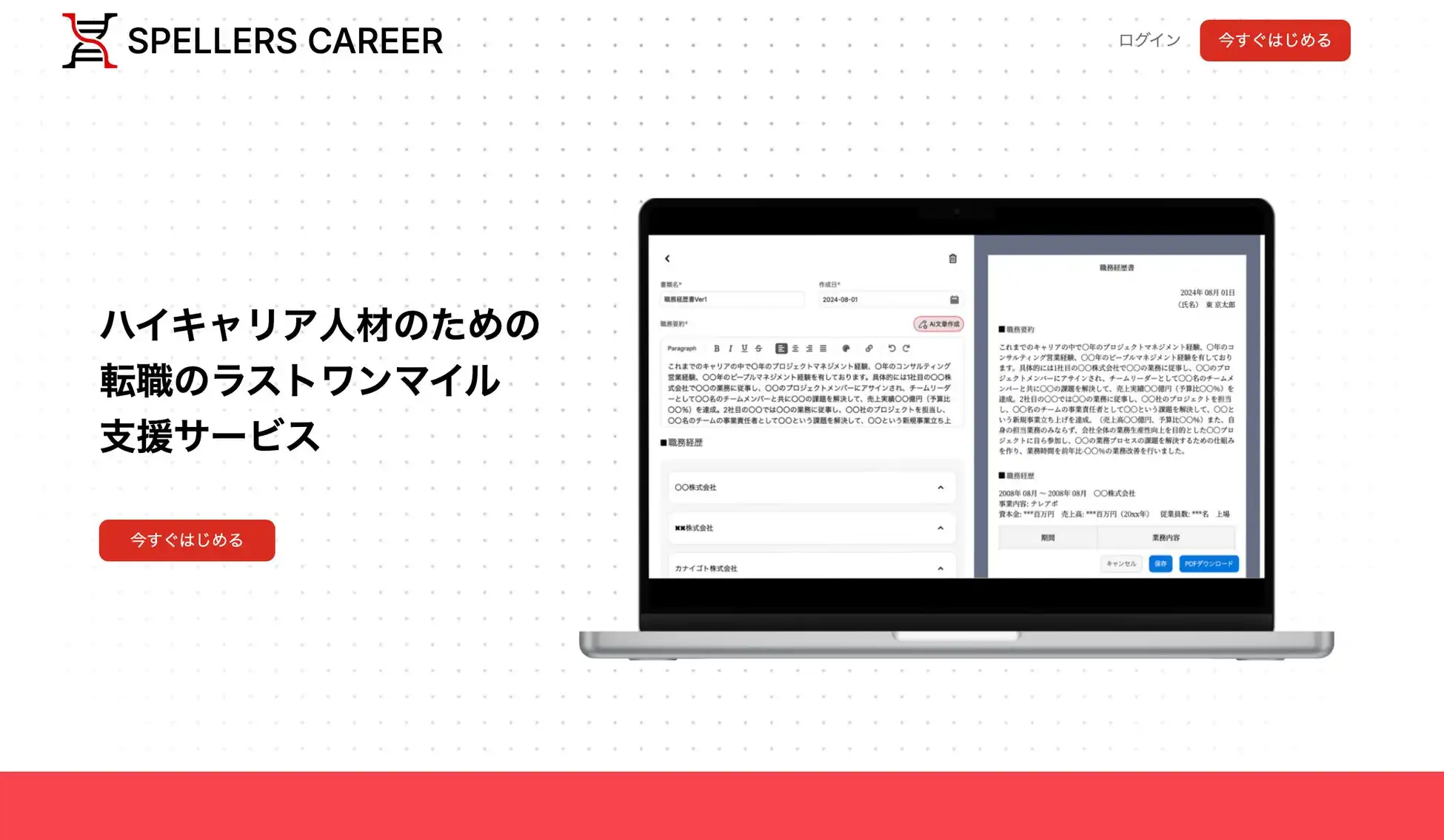 カナイゴトが転職支援サービスSPELLERS CAREERを開始、AIによる職務経歴書作成と面接対策で転職活動をサポート