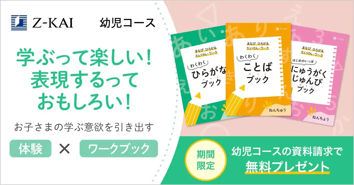 Z会が2025年度幼児コース向け無料ワークブックを提供開始、ひらがなと入学準備で学習意欲を育成