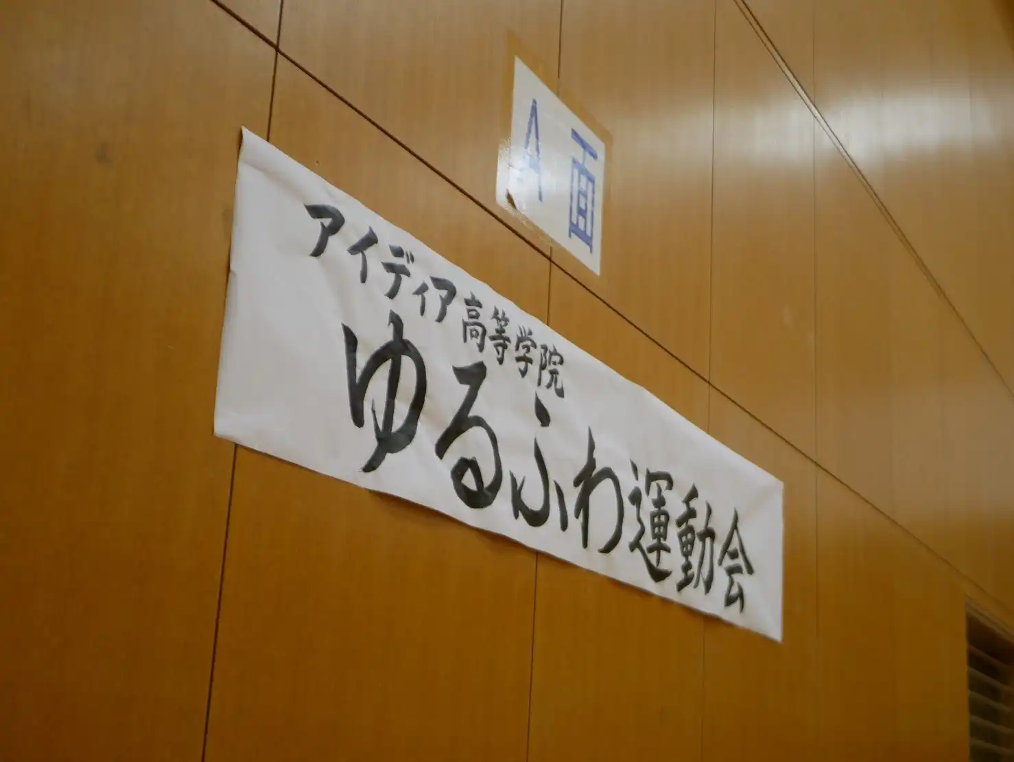 アイディア高等学院が新春ゆるふわ運動会を開催、通信制高校生の運動習慣と自己肯定感の向上を目指す取り組みを実施