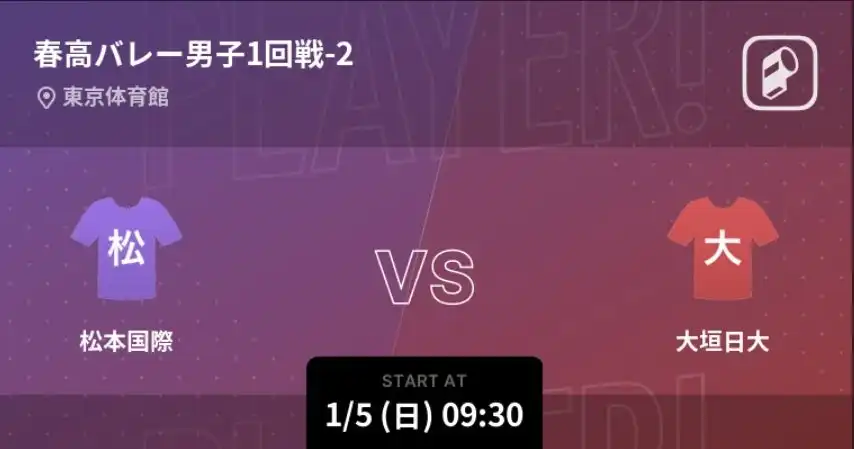 春の高校バレー2025でPlayer!が全試合速報配信を開始、リアルタイムでの試合観戦が可能に