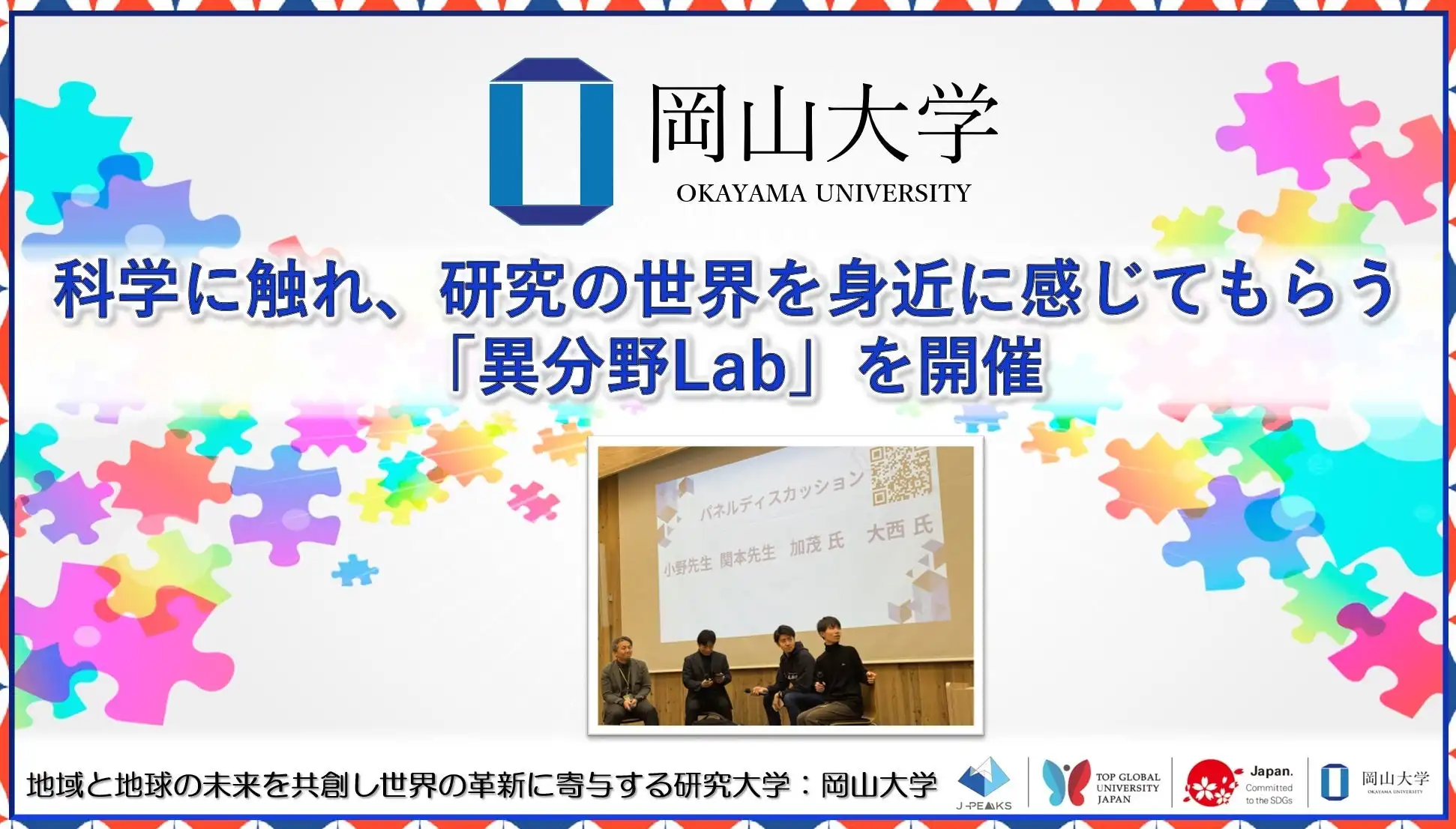 岡山大学起業部が科学研究の普及を目指し異分野Labを開催、高校生と大学生約40人が参加し研究の世界を体験