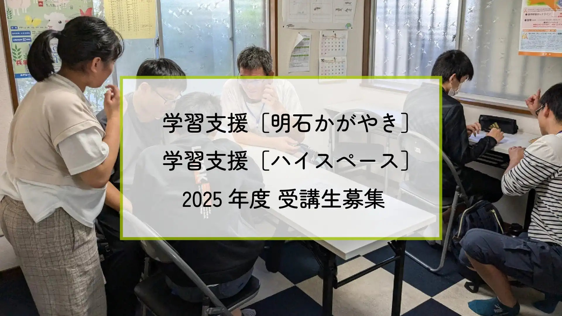 兵庫子ども支援団体が2025年度学習支援参加者募集、小学生から高校生まで対象に総合的な教育支援プログラムを展開