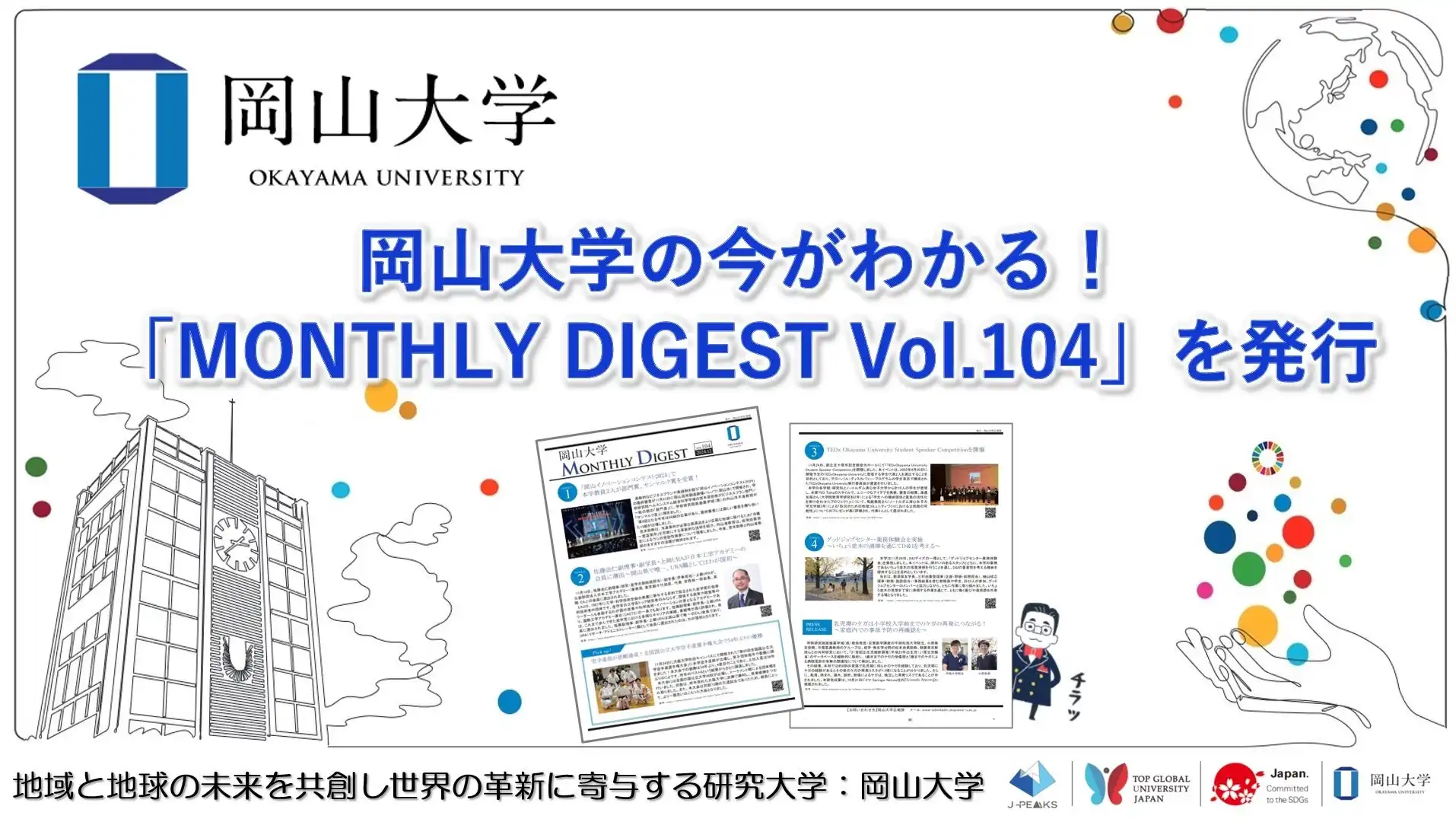 岡山大学がMONTHLY DIGEST Vol.104を発行、イノベーションコンテスト受賞や日本工学アカデミー会員選出など注目の成果を公開