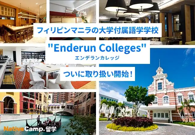 ネイティブキャンプ留学がフィリピンのEnderun Colleges取扱を開始、インターンシップを通じた実践的な語学教育を展開