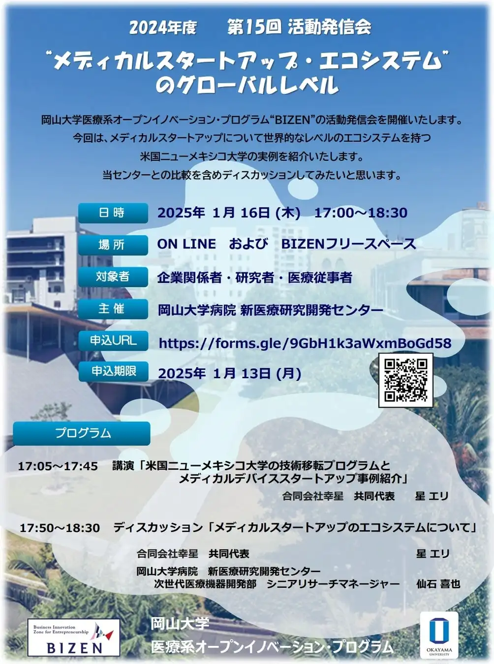 岡山大学が第15回BIZEN活動発信会を開催、メディカルスタートアップ・エコシステムの世界的な取り組みを紹介