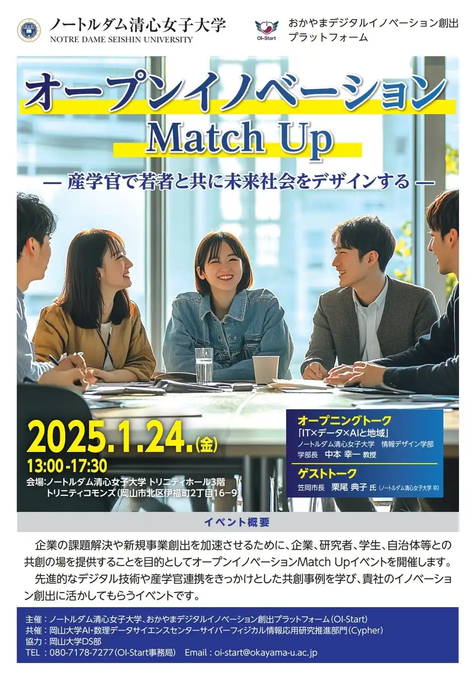 岡山大学とノートルダム清心女子大学がオープンイノベーションMatch Upを開催、産学官連携で地域DXを推進