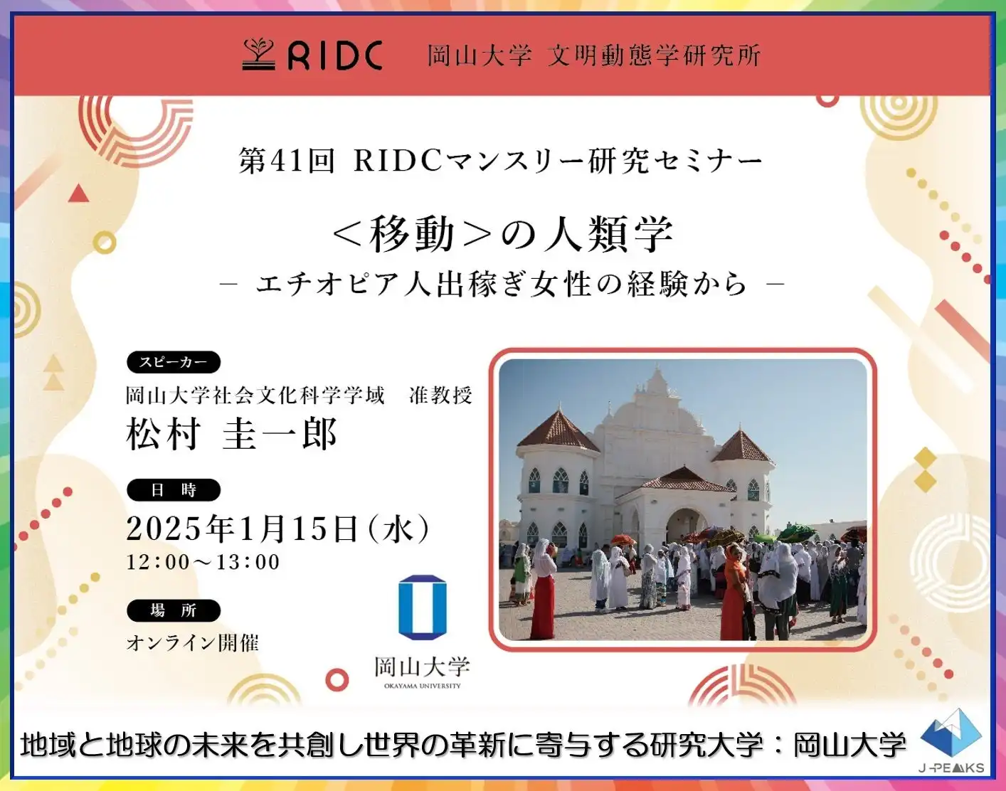 岡山大学が文明動態学研究所第41回セミナーを開催、エチオピア人女性の移動研究を発表