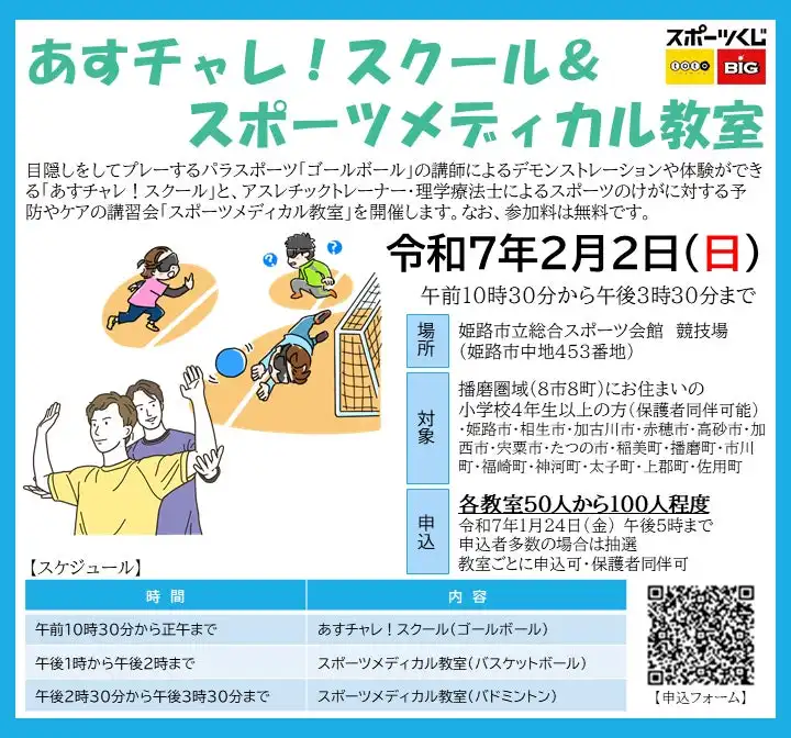 姫路市が総合スポーツ会館でパラスポーツとスポーツメディカル教室を開催、地域住民の運動能力向上を支援