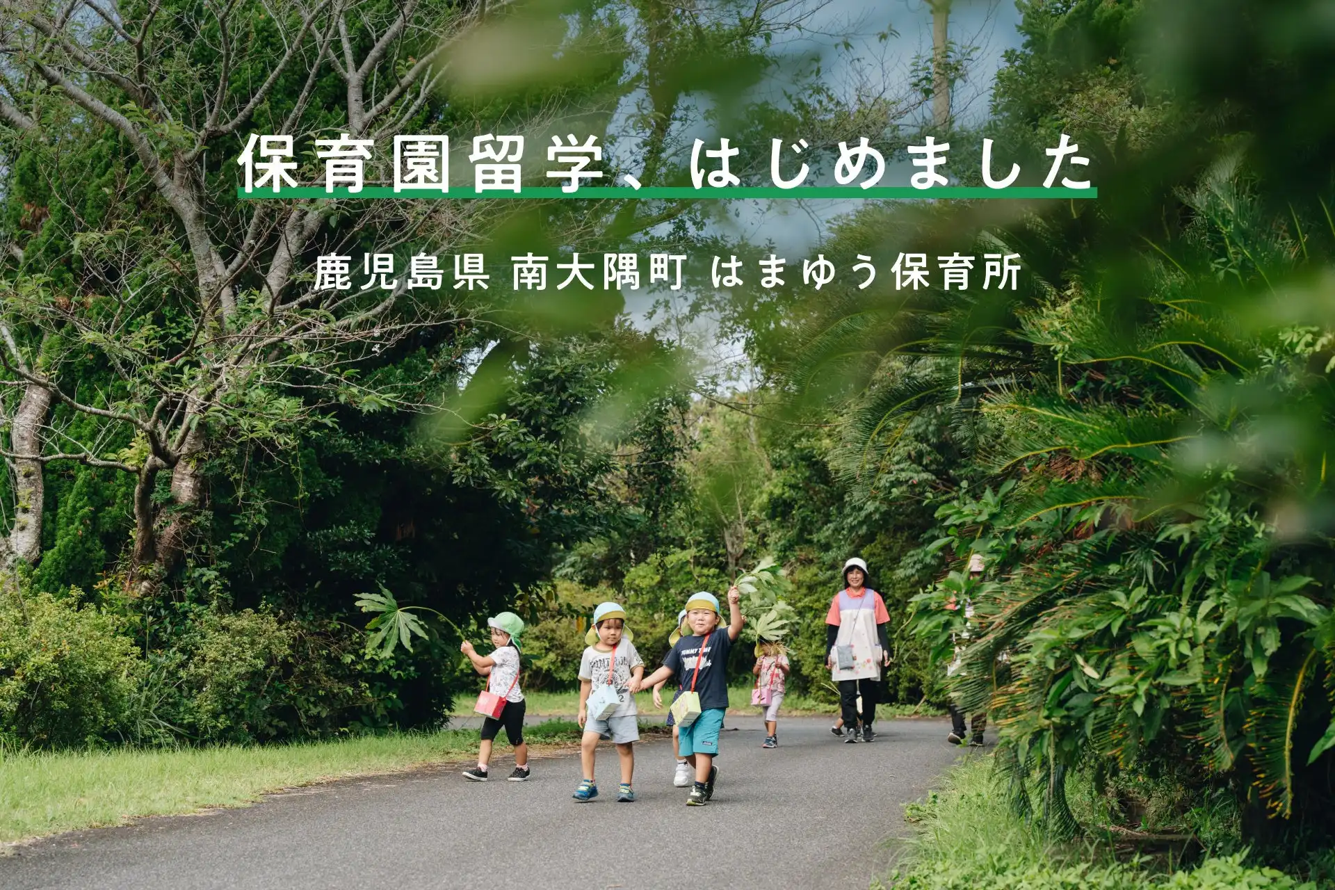 キッチハイクが鹿児島県南大隅町で保育園留学プログラムを開始、地域創生と子育て支援の両立を目指す取り組みに注目が集まる