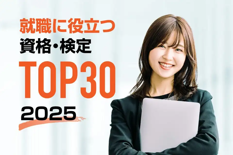 CBTSが就職・転職に役立つ資格ランキングを発表、日商簿記検定が5年連続首位を獲得し幅広い業界で評価向上