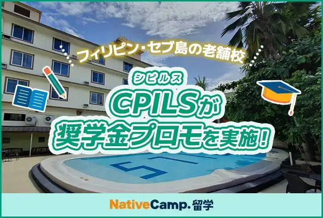 ネイティブキャンプ留学がCPILSの奨学金プログラムを開始、授業料5%割引と公式試験無料特典で留学をサポート