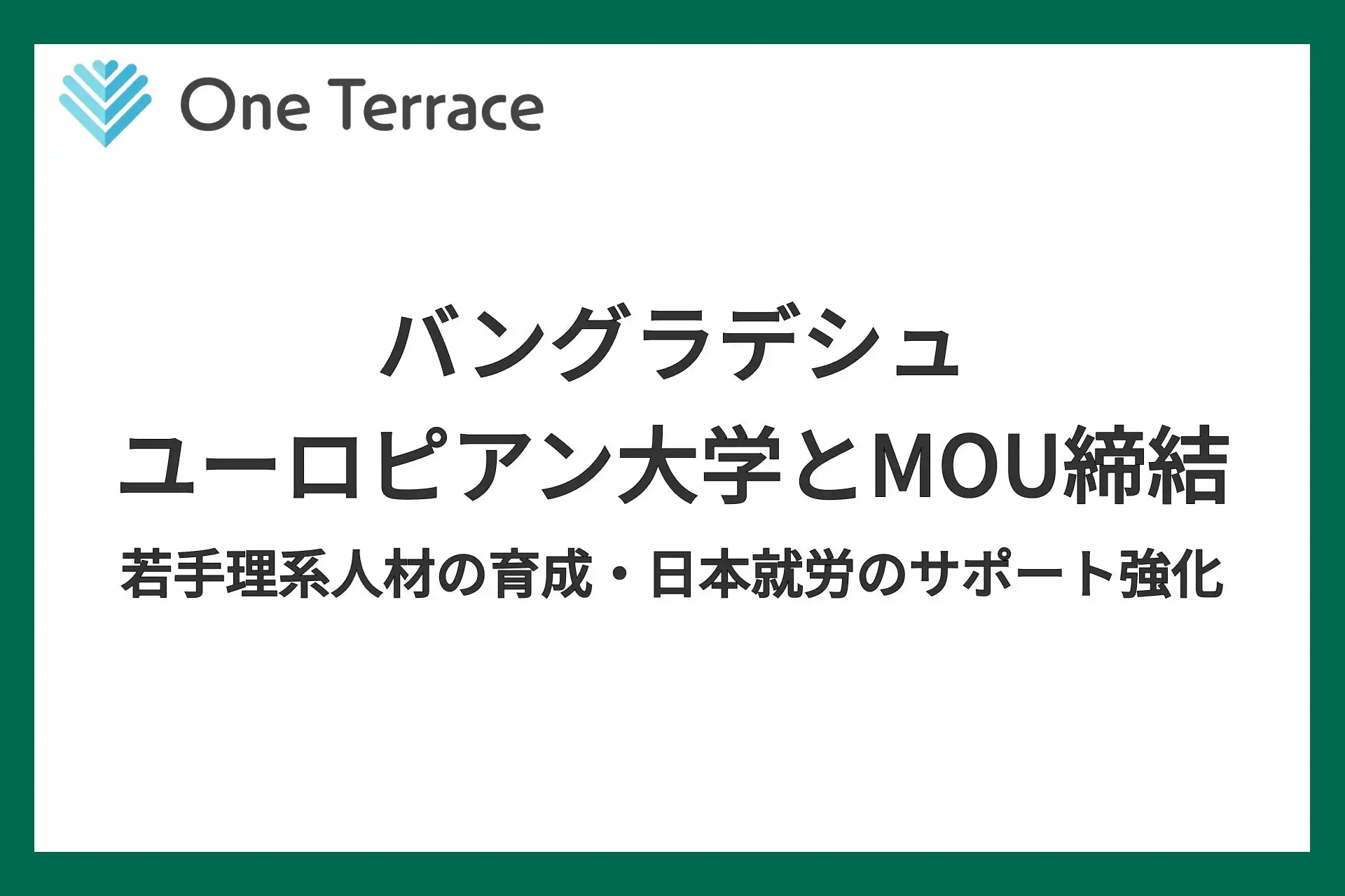 One TerraceとバングラデシュEUBが人材採用支援で提携、理系人材の日本就職支援を強化