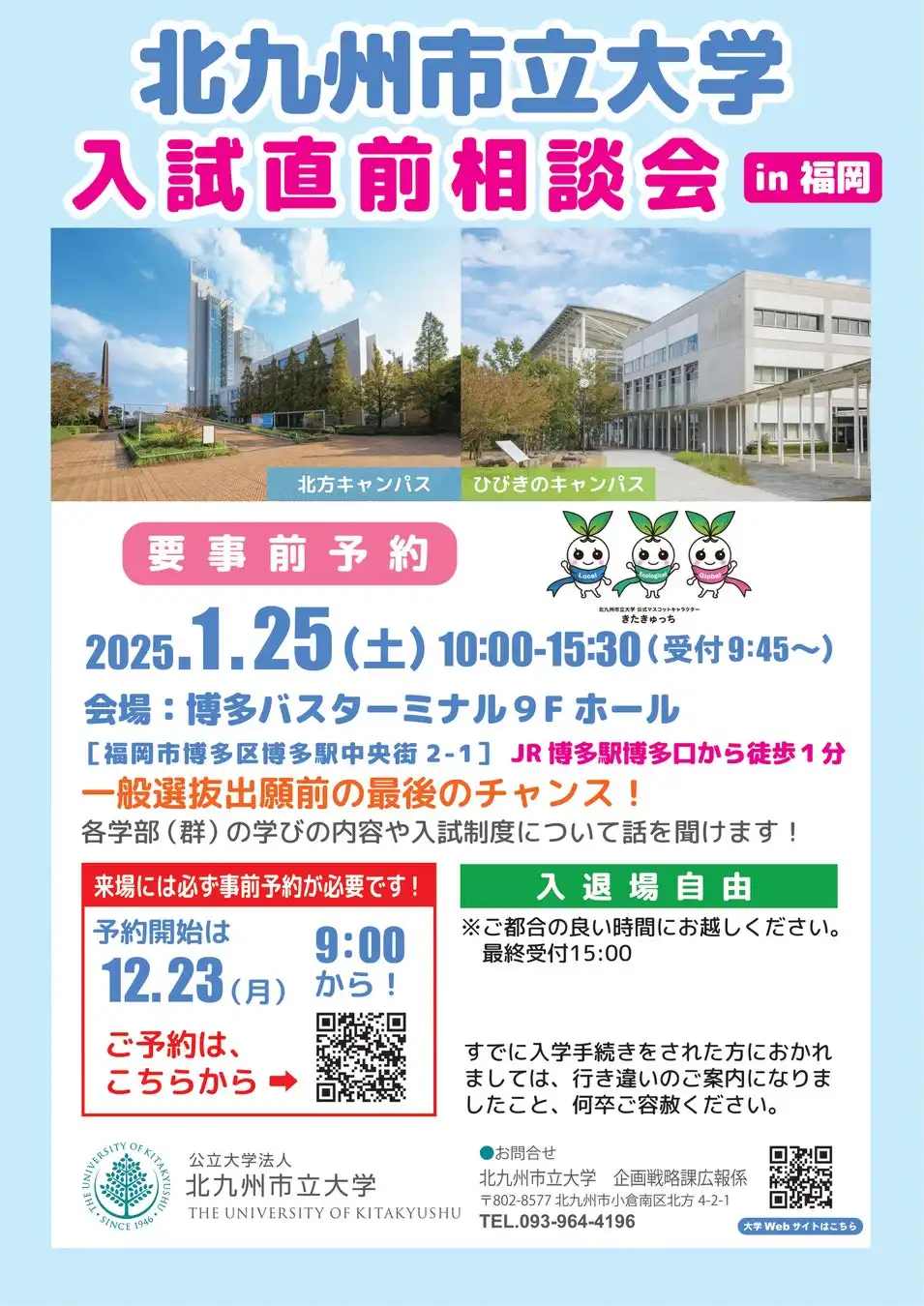 北九州市立大学が2025年1月に入試直前相談会を開催、博多バスターミナルで個別相談に対応