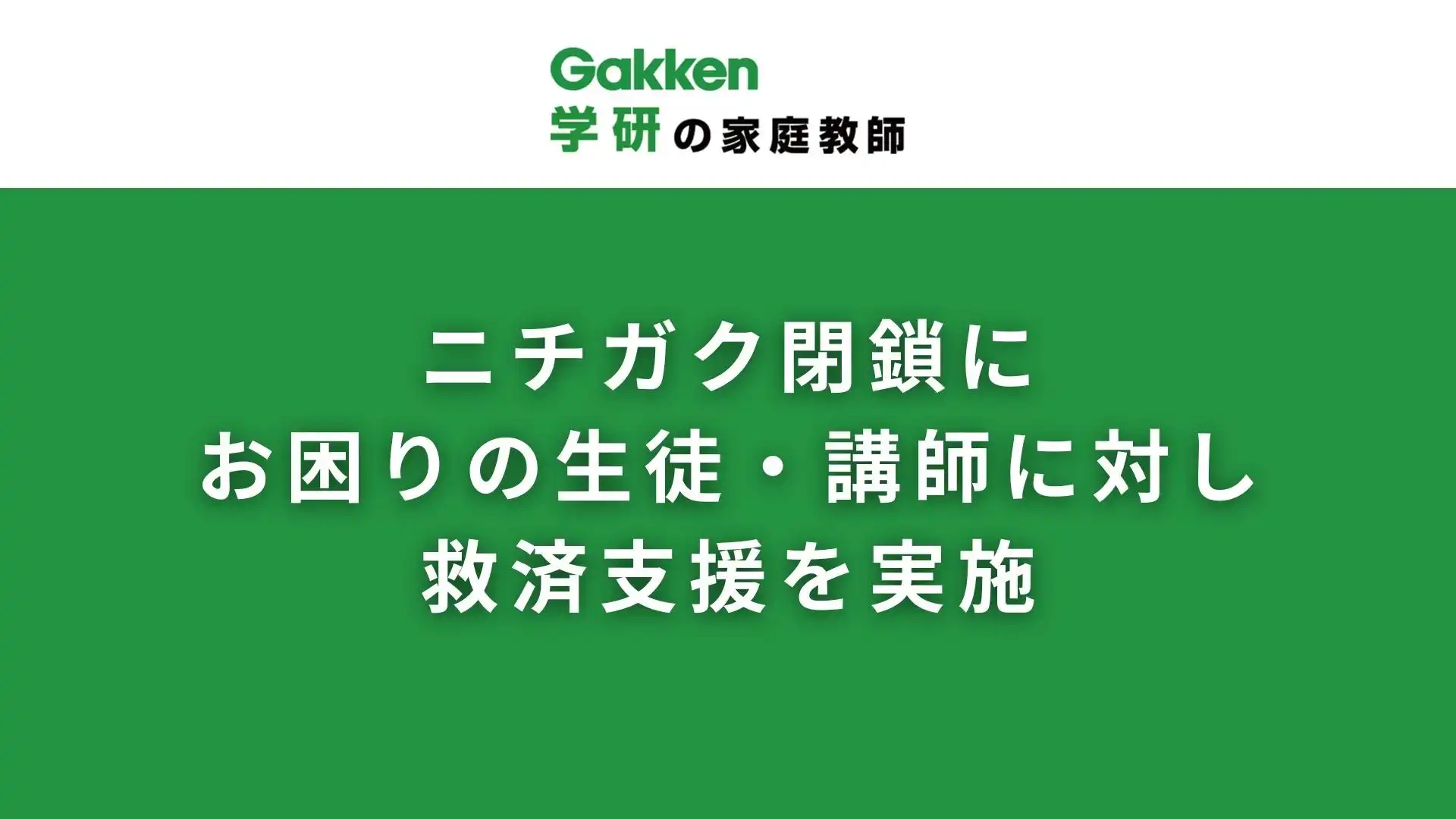 学研の家庭教師がニチガク閉鎖による救済支援を開始、受験生向けに最大960分の無償指導を提供