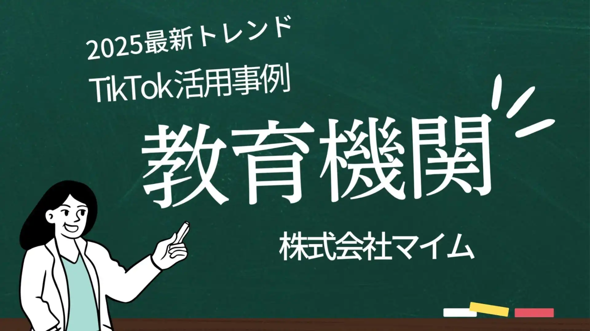 マイム社が教育機関向けTikTokトレンドレポートを無料公開、SNSマーケティング戦略の強化を支援