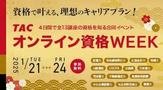 TAC株式会社が4日間のオンライン資格WEEKを開催、13種類以上の資格講座と暗記術セミナーを提供へ