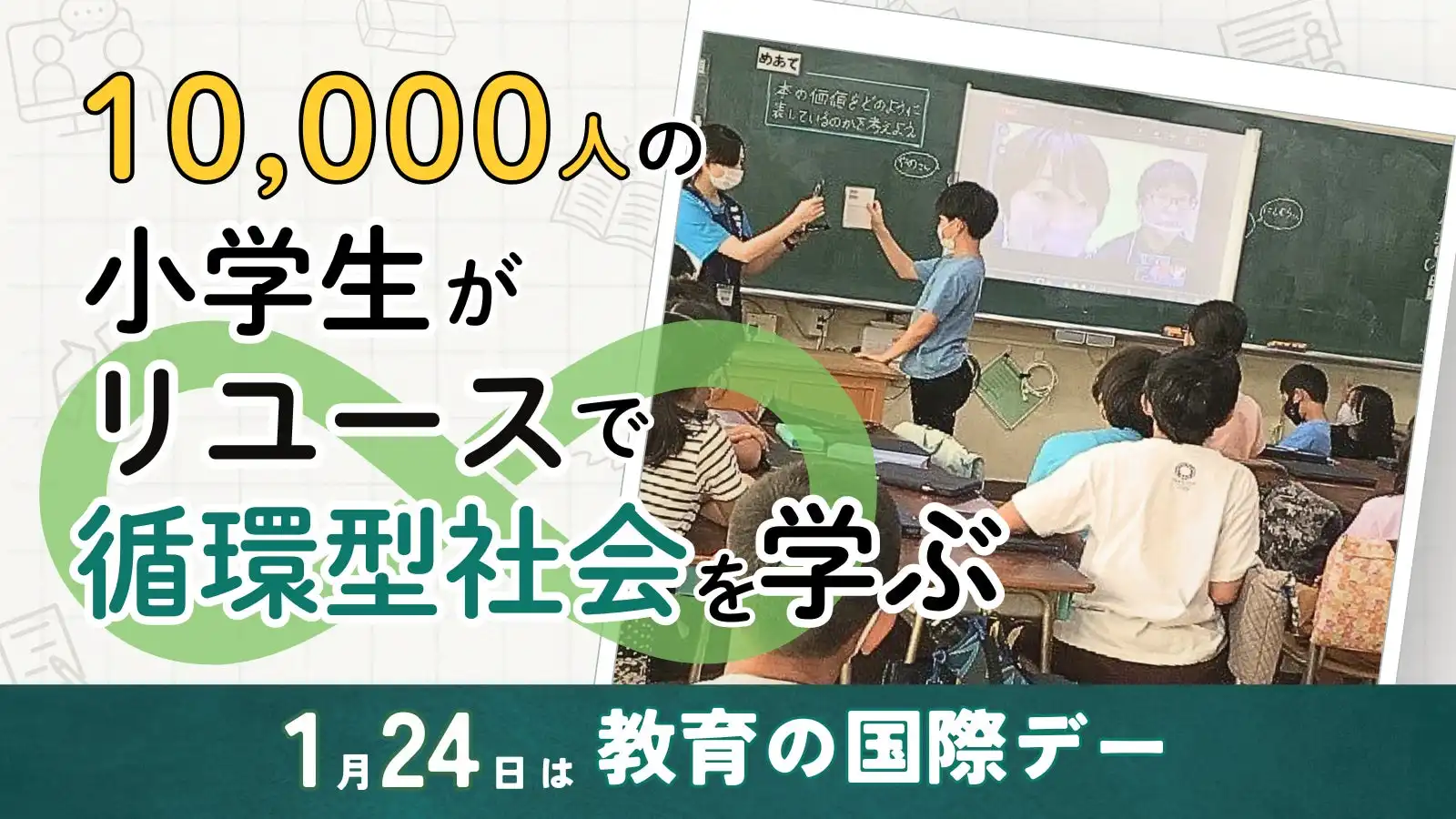 ブックオフの教育プロジェクト学校ブックオフが1万人突破、小中学生の循環型社会学習が本格化