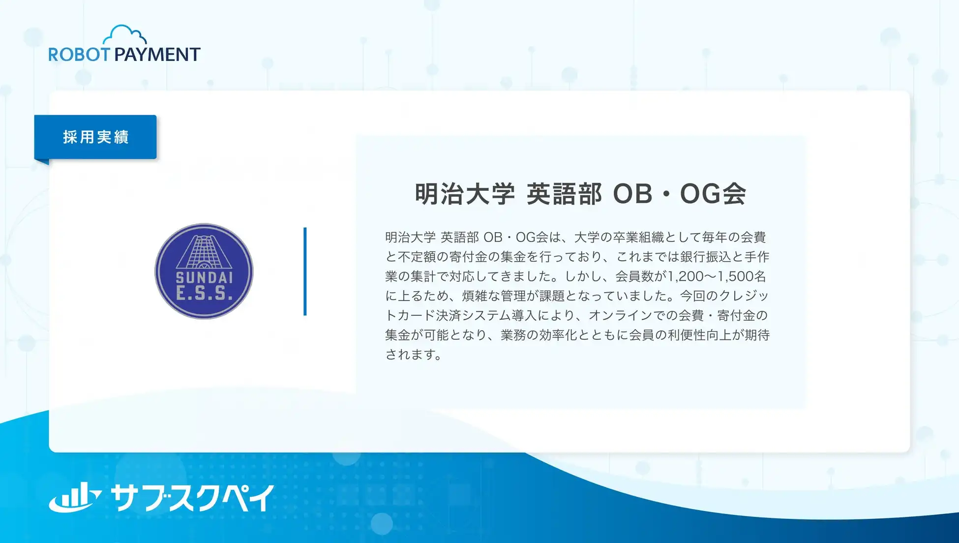 明治大学英語部OB・OG会がサブスクペイStandardを導入、1500名規模の会費管理が効率化へ