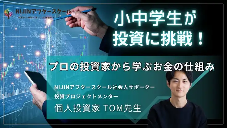 NIJINアフタースクールが小中学生向け投資勉強会を開催、メタバース空間で実践的な金融教育を展開