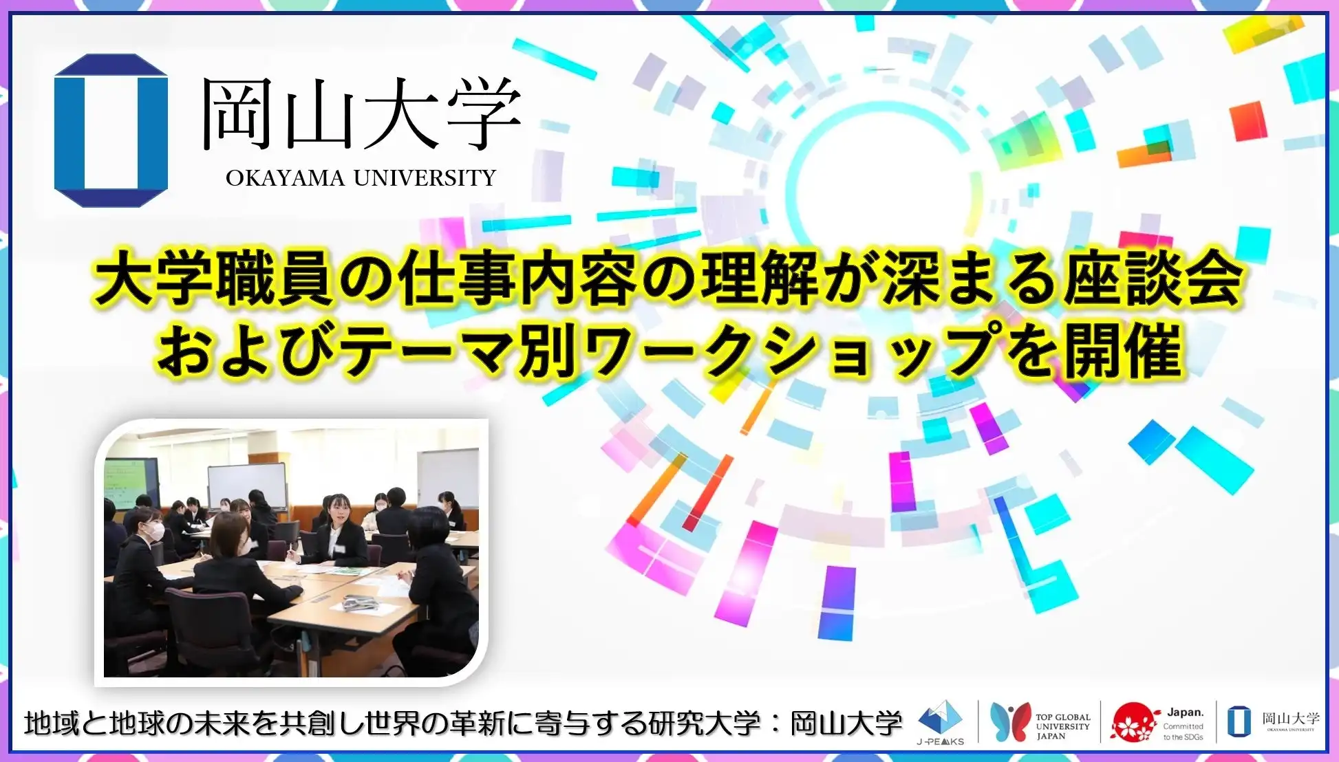 岡山大学が大学職員の業務理解促進イベントを開催、26人の参加者がキャリアパスへの理解を深める