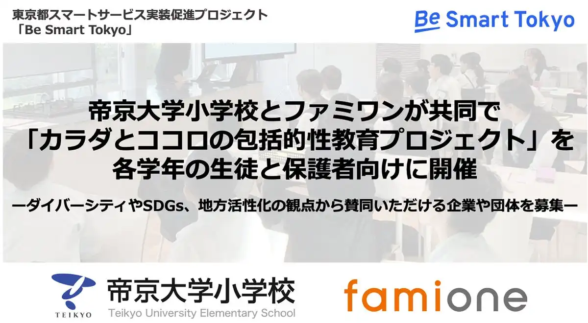 帝京大学小学校とファミワンが包括的性教育プロジェクトを開始、発達段階に合わせた教育プログラムを提供