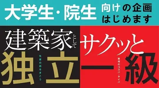 TACが一級建築士資格取得を目指す大学生向け超コスパ学習セミナーを開催、井澤式比較暗記法で合格サポート