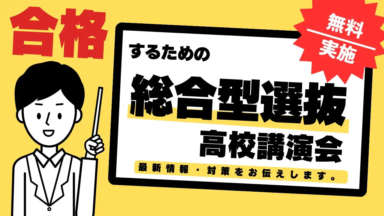 Loohcs志塾が高校向け総合型選抜の無料講演会を実施、最新の入試情報と対策を提供へ