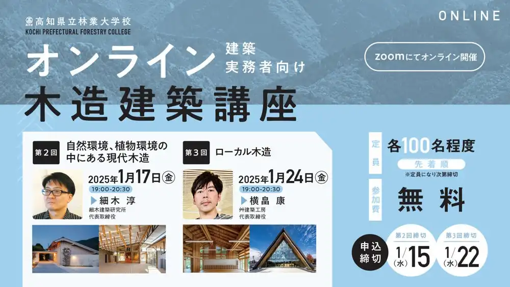 高知県立林業大学校がオンライン木造建築講座を開催、第2回と第3回の登壇者が建築実務者や学生に向け木造建築の知見を提供