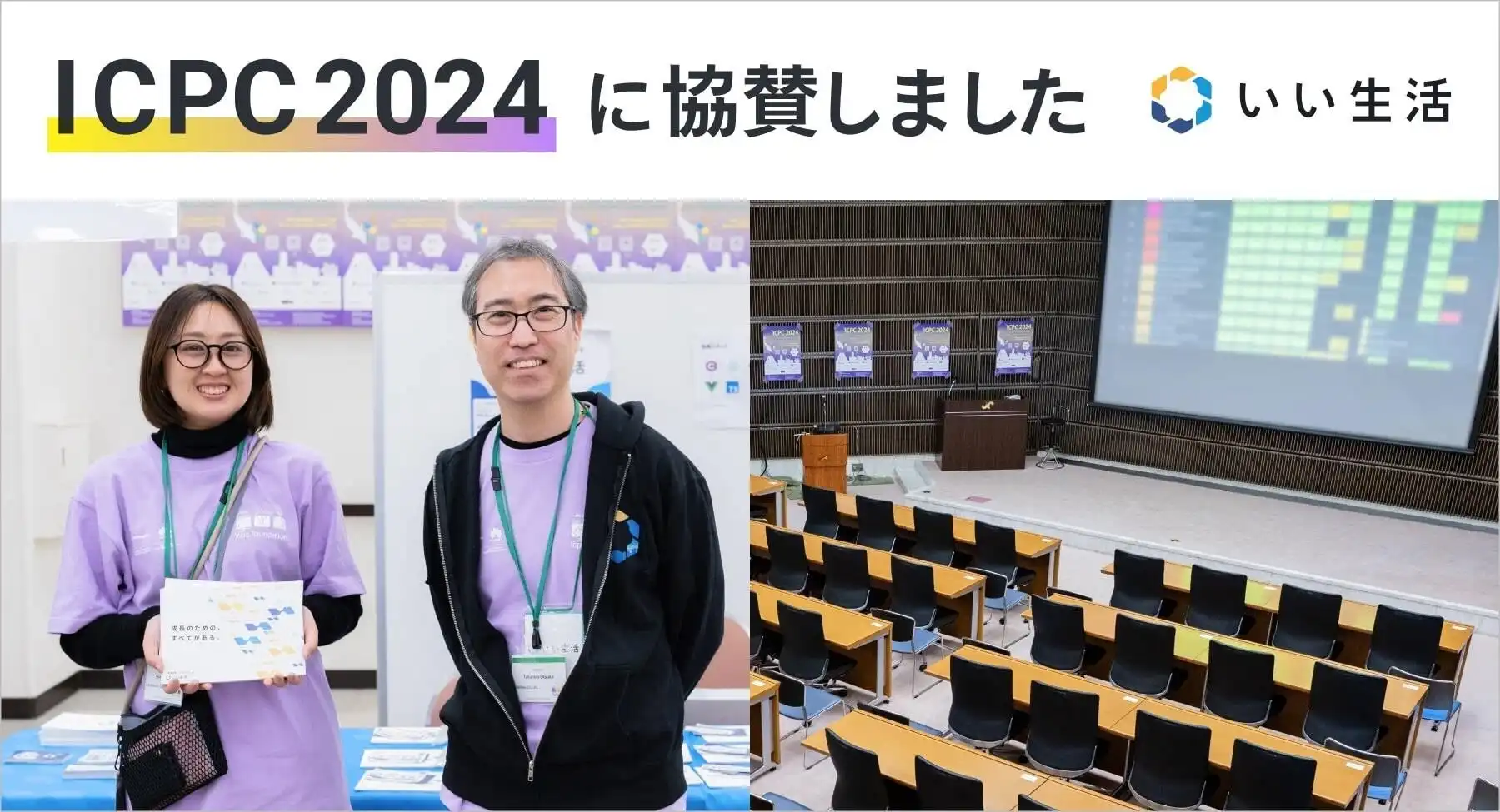 いい生活がICPC2024横浜大会に協賛、高度IT人材の育成支援を通じて不動産DXを加速