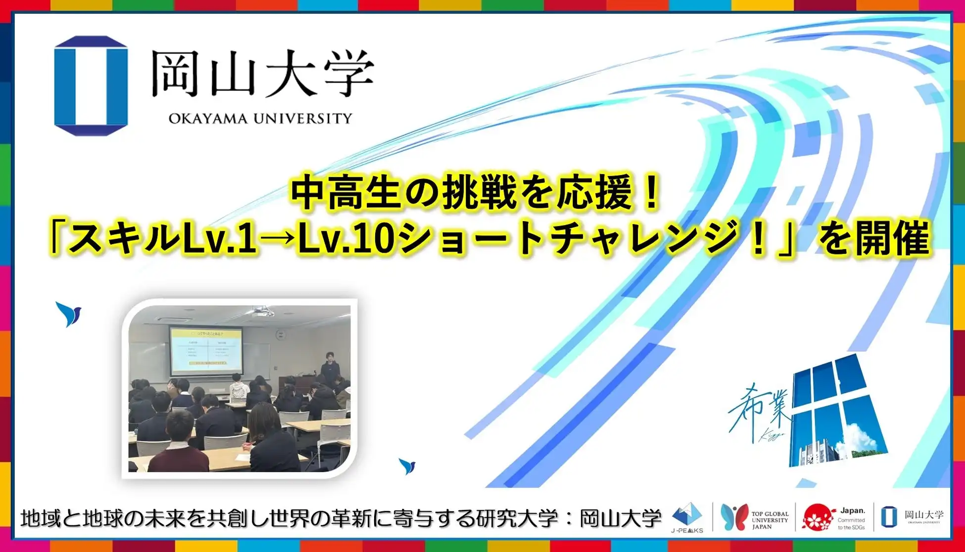 岡山大学が中高生向けスキルアップワークショップを開催、マーケティングやAIプログラミングの実践的演習を提供