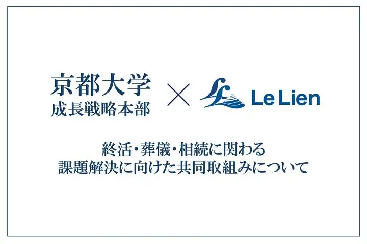 ルリアンと京都大学が相続・終活の社会課題解決に向けた共同研究を開始、高齢多死社会における課題解決を目指す