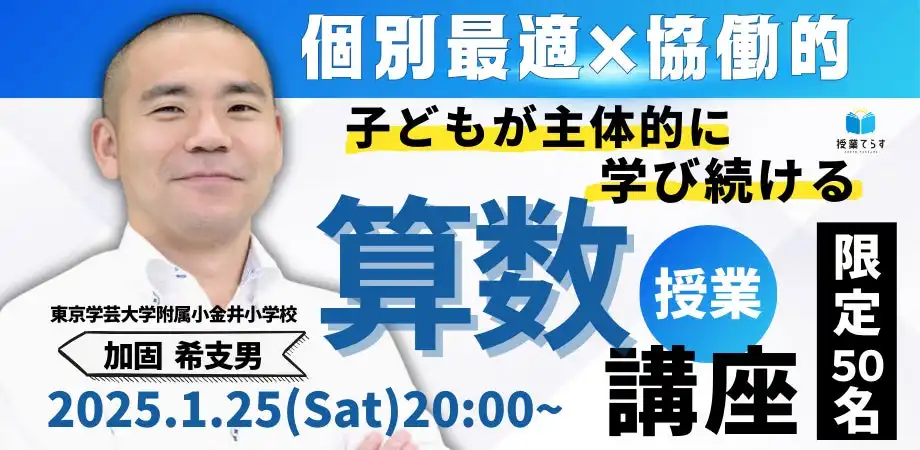 株式会社NIJINが主体的な学びを実現する算数授業講座を開催、全国の教員がオンラインで学習可能に