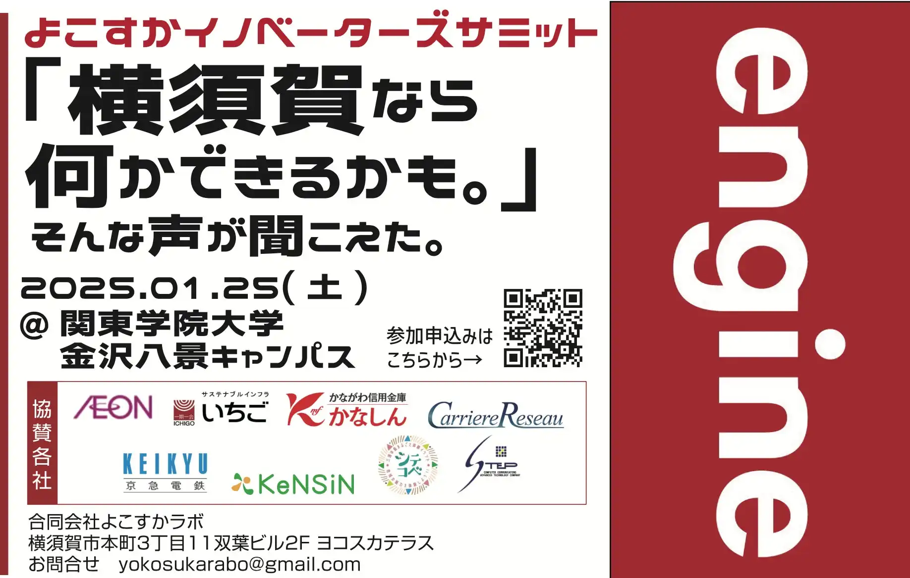 横須賀市の高校生と地域企業8社が連携し探究プロジェクトよこすかengineを展開、イノベーターズサミット2025で成果発表へ