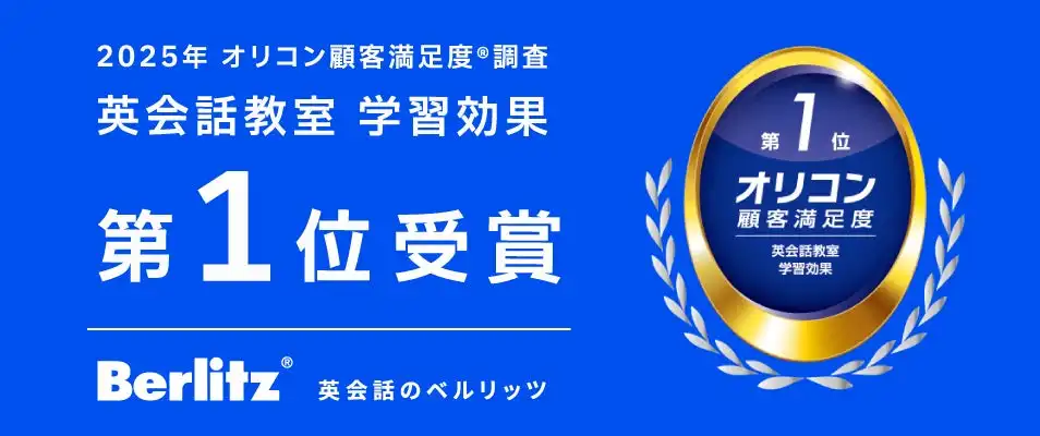 ベルリッツが2025年オリコン顧客満足度調査で英会話教室学習効果第1位を獲得、140年の実績とAI技術で進化を遂げる