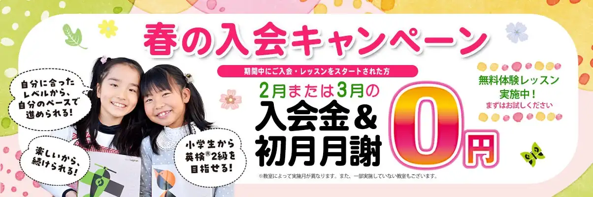 子ども英語教室レプトンが2025年春の新規入会者向けキャンペーンを実施、入会金と初月月謝が無料に