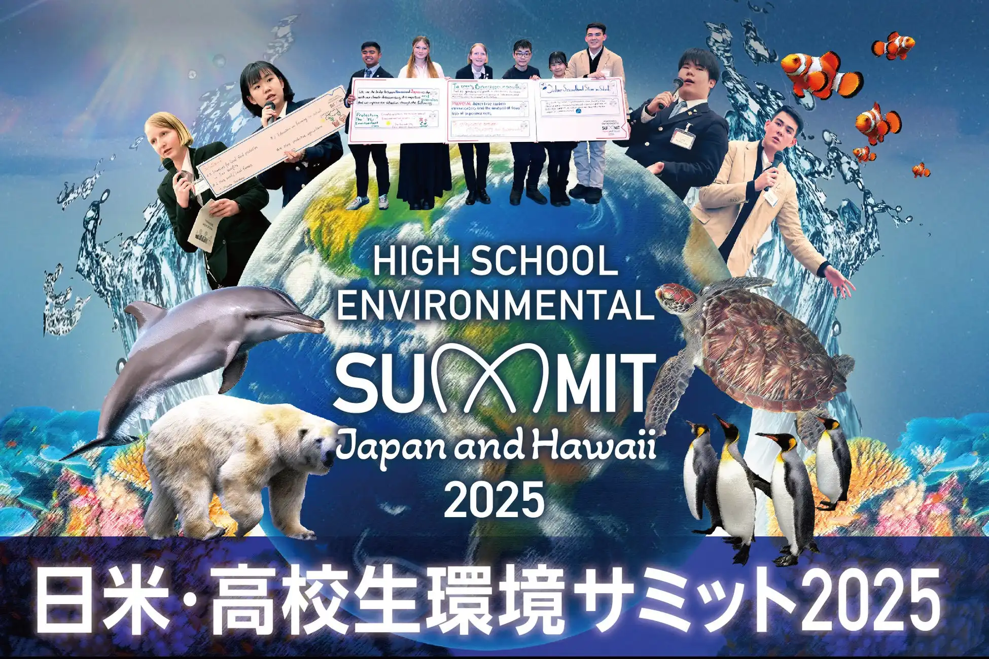 クラーク記念国際高等学校が第2回高校生環境サミット2025を開催、日米30名の高校生が海洋環境問題を英語で議論