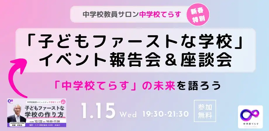 株式会社NIJINが中学校てらすで子どもファーストな学校イベントを開催、全国の教育者との意見交換の場を創出へ