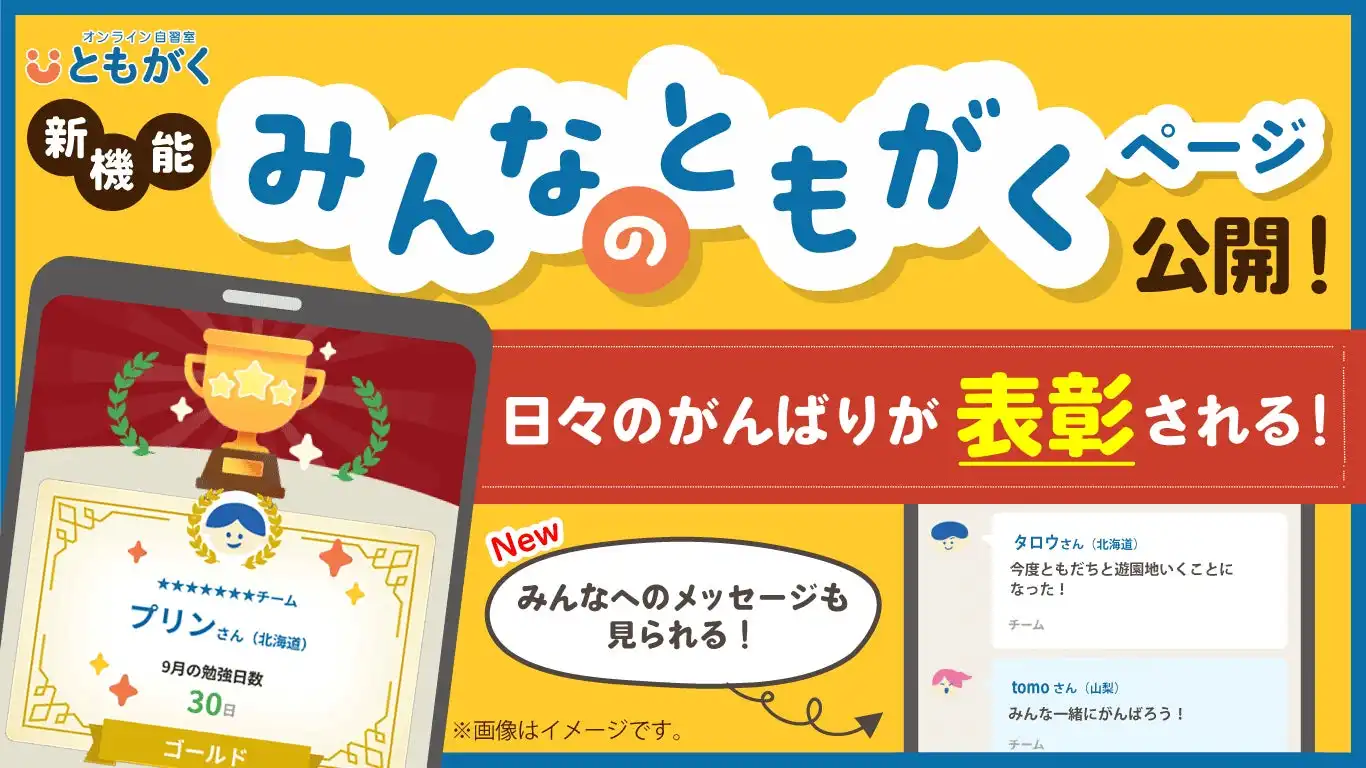 新学社のオンライン自習室「ともがく」がランク表彰機能を追加、全国の仲間との学習意欲向上を促進