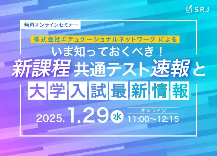 SRJが2025年共通テスト速報セミナーを開催、情報Ⅰと国語実用文の出題傾向を解説