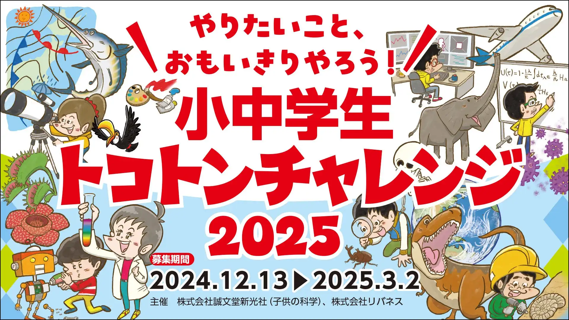 誠文堂新光社が小中学生トコトンチャレンジ2025を開始、研究資金と技術サポートで子供たちの探究心を支援