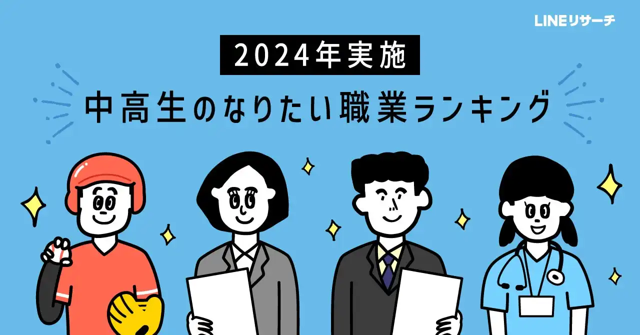 LINEリサーチの中高生職業観調査、男子中学生はスポーツ選手、高校生は公務員志望が増加傾向に